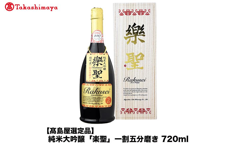 純米大吟醸「楽聖」一割五分磨き　720ml＜宮下酒造＞