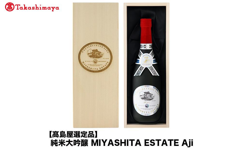 純米大吟醸 MIYASHITA ESTATE Aji＜宮下酒造＞