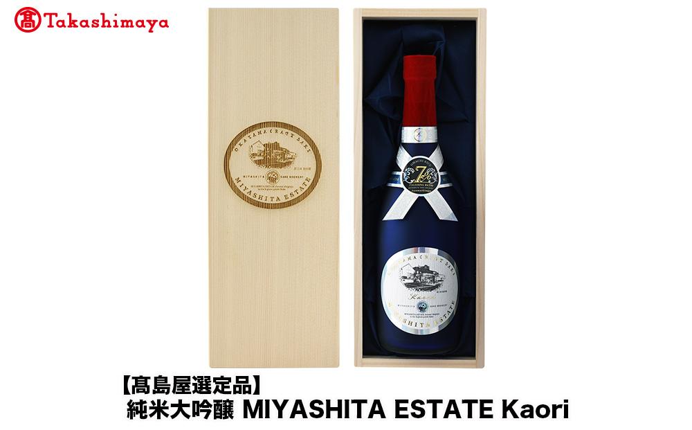 純米大吟醸 MIYASHITA ESTATE Kaori＜宮下酒造＞