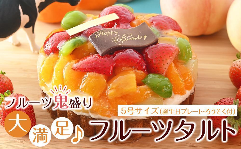 フルーツ鬼盛り！大満足フルーツタルト 5号（誕生日プレート・ろうそく付）＜フレッシュタルトのお店STYLE＞