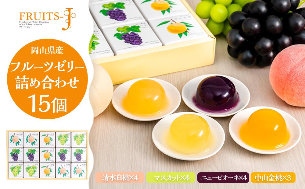 岡山県産フルーツゼリー 詰合せ 15個入り