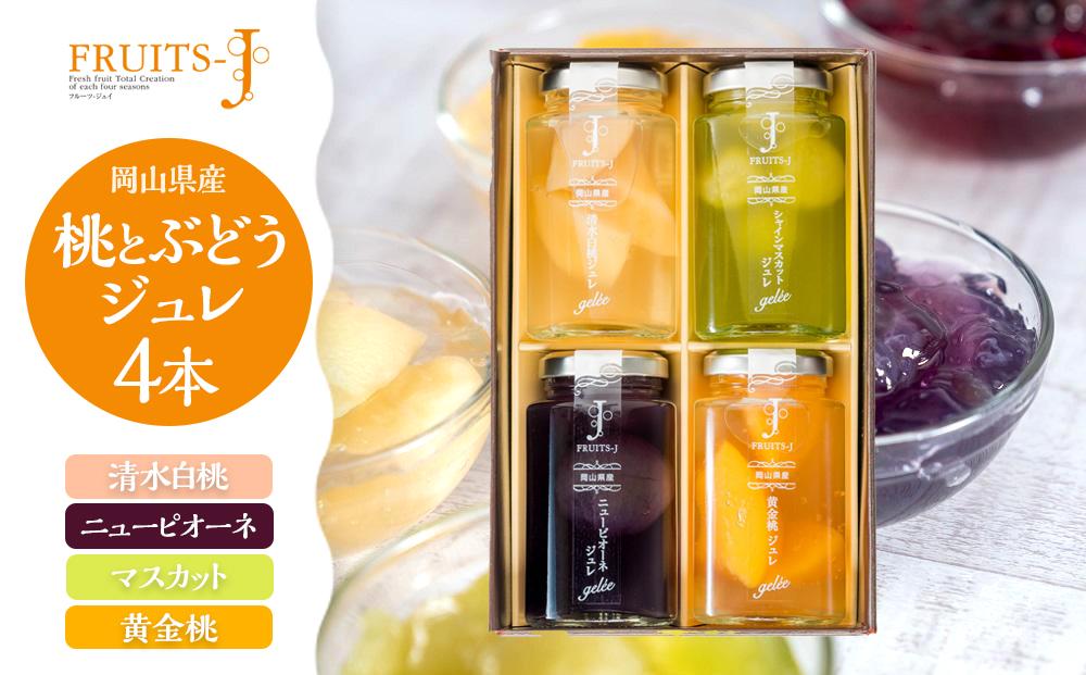 岡山県産 桃・ぶどう ジュレ 110g×4本セット