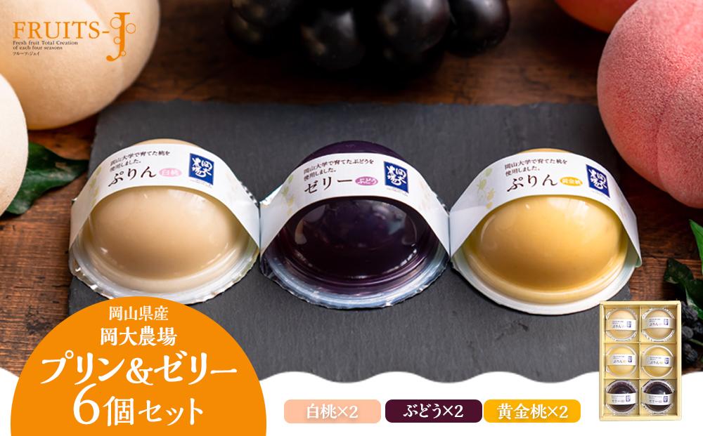 岡大農場 岡山県産 ぷりん・ゼリー 6個入り
