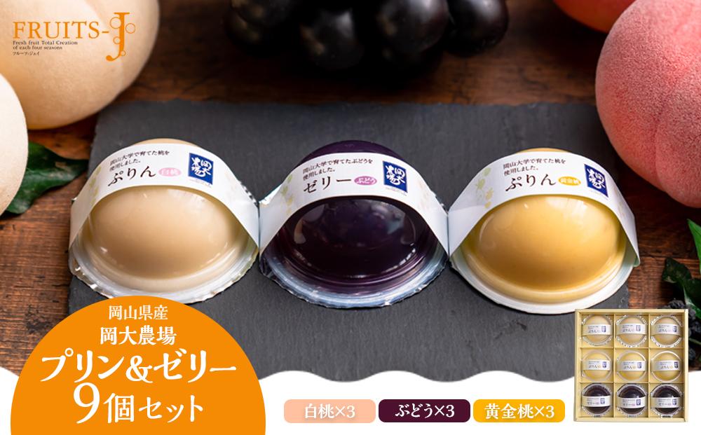 岡大農場 岡山県産 ぷりん・ゼリー 9個入り