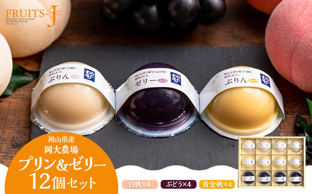 岡大農場 岡山県産 ぷりん・ゼリー 12個入り