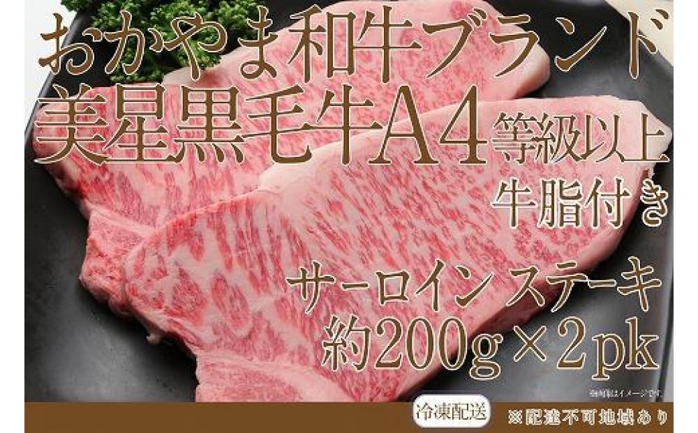 岡山　黒毛和牛　美星牛　A４等級以上　牛脂付き サーロイン　サーロインステーキ　約４００g　 約２００g×２枚　美星牧場