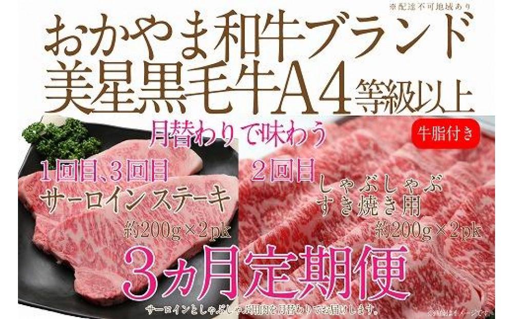 【定期便3か月】 岡山　黒毛和牛　美星牛　A４等級以上　牛脂付き　３か月　定期便 1回目3回目　サーロイン約400ｇ　2回目しゃぶしゃぶすき焼き用　約400ｇ　合計約1200g　3回定期便　生産者直送便　美星牧場　定期便