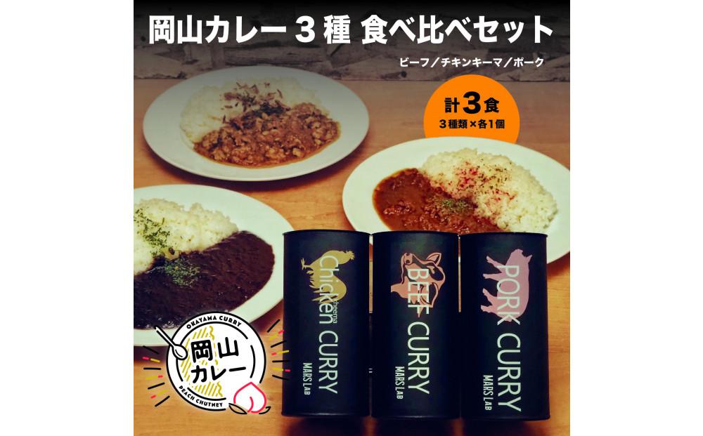 MARS LABオリジナル岡山カレー 3種食べ比べセット（各1食200ｇ入り 3食分)