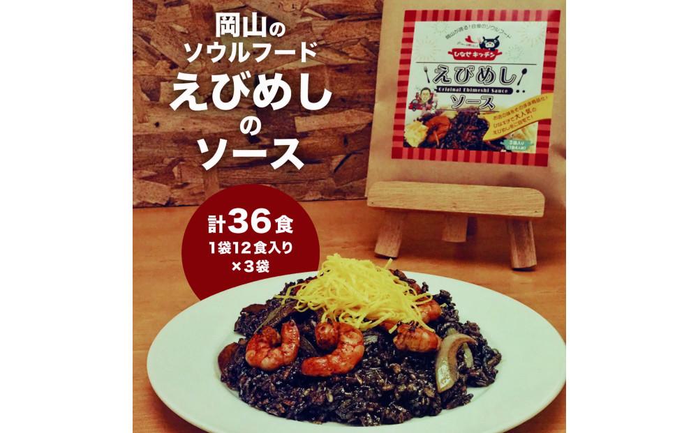えびめしソース「岡山のソウルフード【えびめし】のソース」4人前3袋入り×3セット（計36人前）