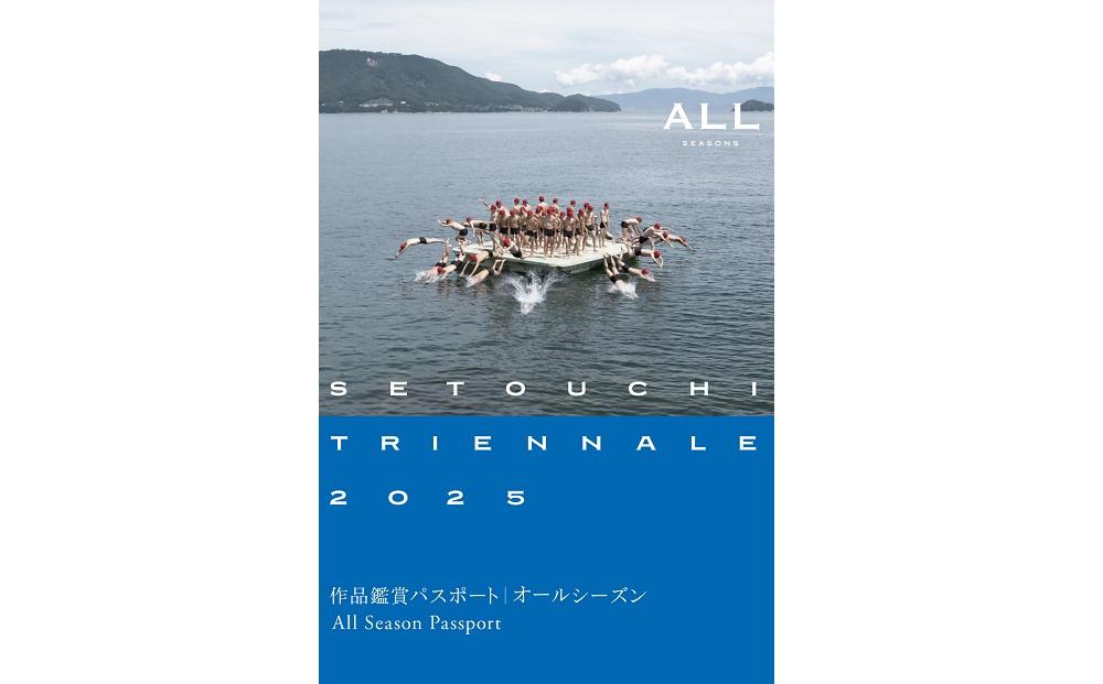 瀬戸内国際芸術祭2025　オールシーズンパスポート