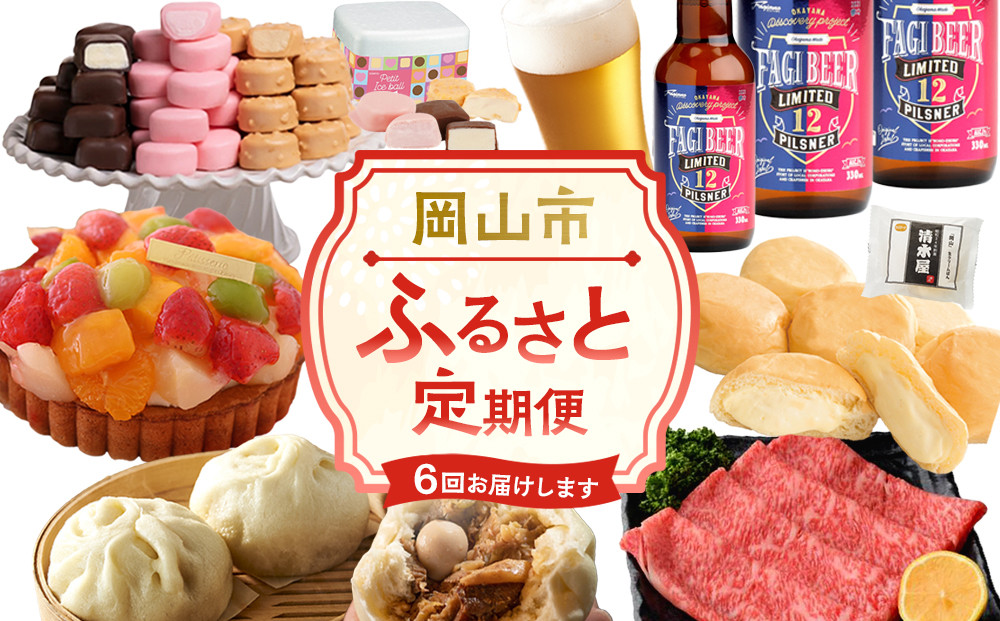 【定期便6回】岡山市の特産品を毎月お届けします （お肉・お酒・スイーツ・アイス・肉まん）