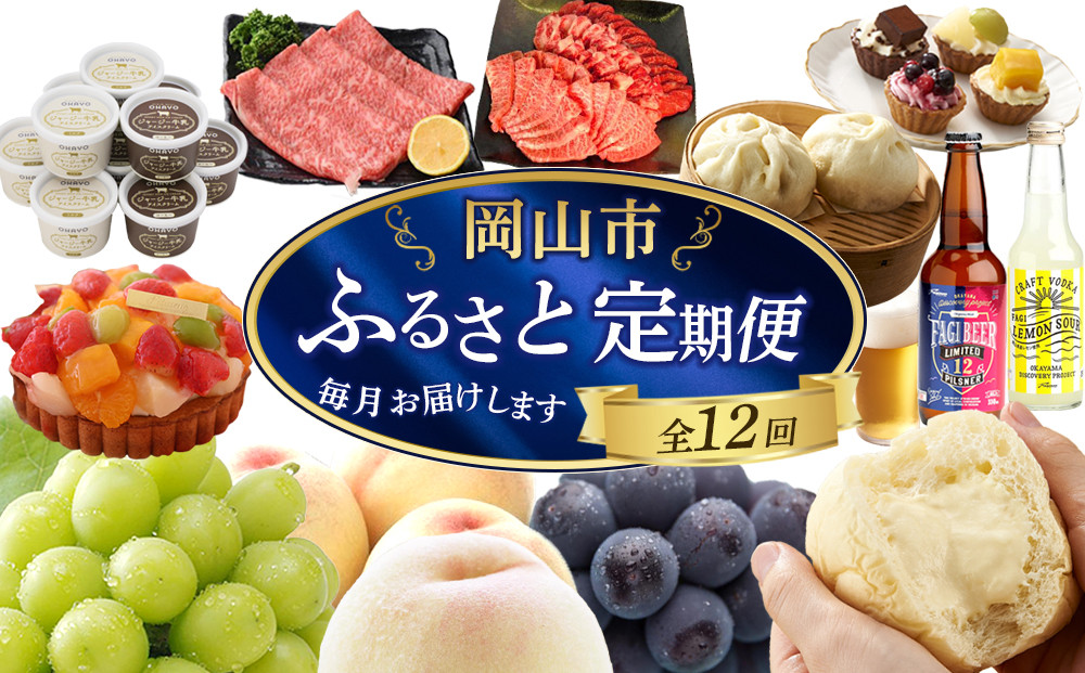 【定期便12回】岡山市の特産品を毎月お届けします （お肉・お酒・スイーツ・アイス・フルーツ）