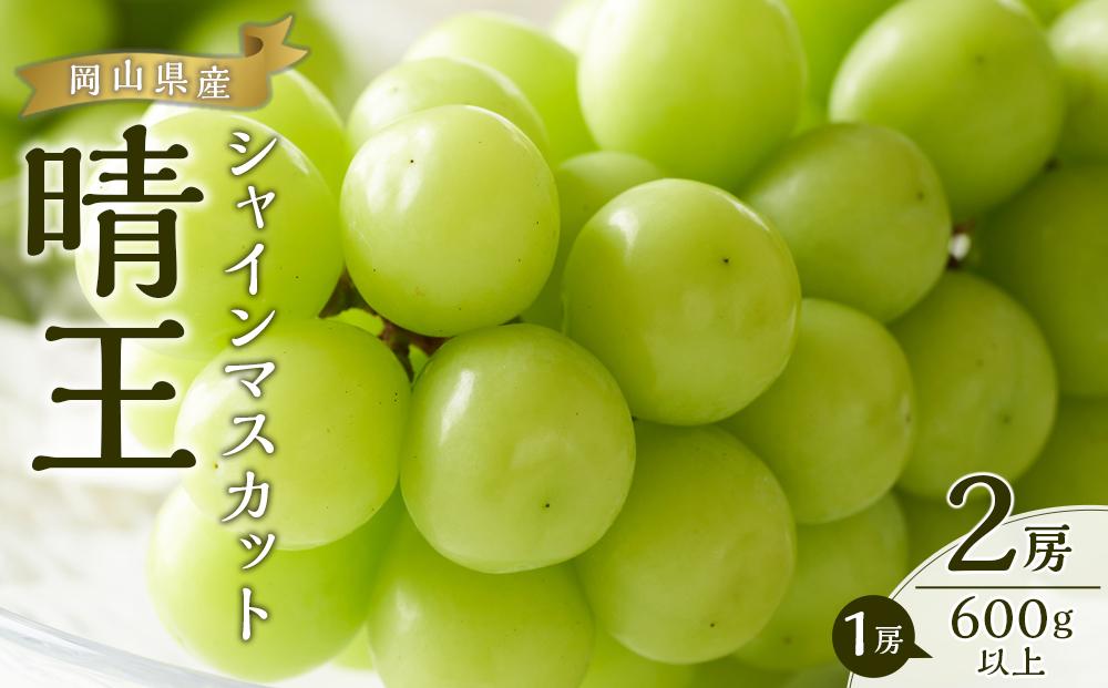 一時受付停止中★ぶどう 2024年 先行予約 シャイン マスカット 晴王 2房(1房600g以上) ブドウ 葡萄 岡山県産 国産 フルーツ 果物 ギフト