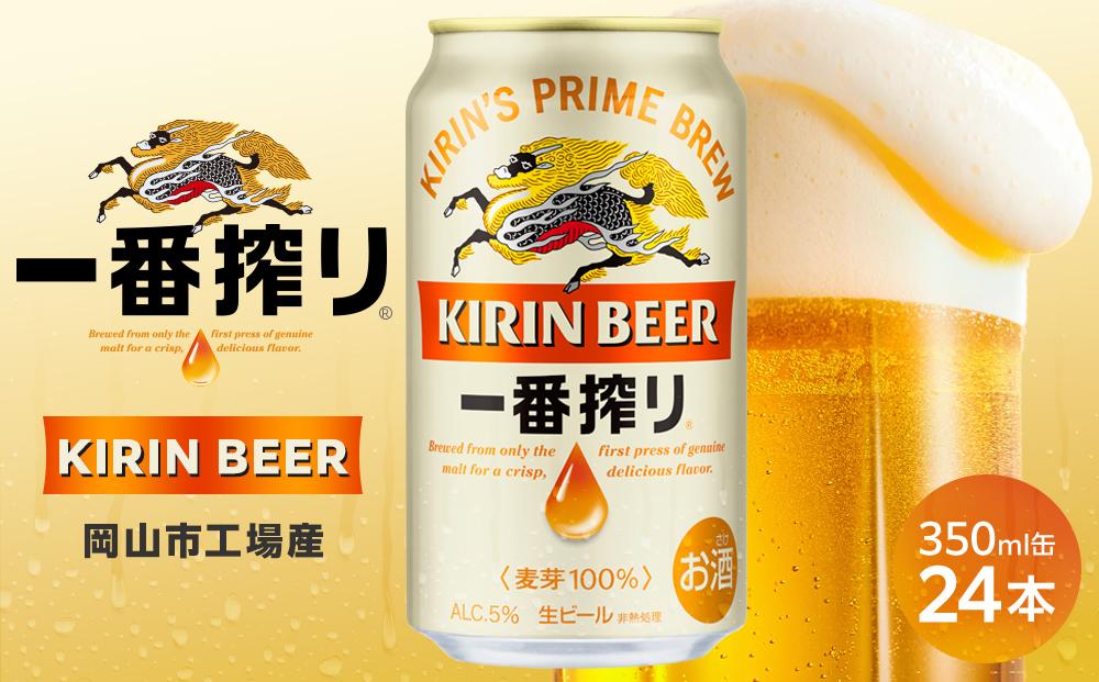キリン 一番搾り ＜岡山市工場産＞ 350ml 缶 × 24本 お酒 晩酌 飲み会 宅飲み 家飲み 宴会 ケース ギフト