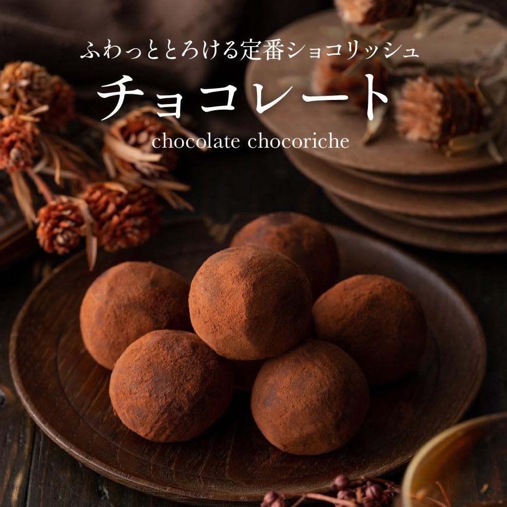 訳あり ショコリッシュ 550g チョコレート 約22～24個入り  冷凍 ギフト スイーツ チョコ 生チョコ 大量 大容量 おしゃれ 個包装 チョコレート トリュフ ふくちゃ