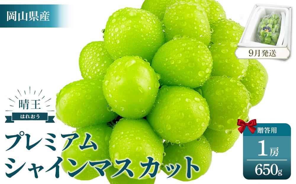 2026年予約受付中 プレミアム シャインマスカット 晴王 1房 約650g [シャインマスカット マスカット ぶどう 葡萄 岡山県産 赤秀品 種無し 皮ごと食べる みずみずしい 9月〜10月お届け フレッシュ 晴れの国おかやま 果物大国 贈答品 彩美菜果 岡山県 岡山市 おすすめ 人気 ]