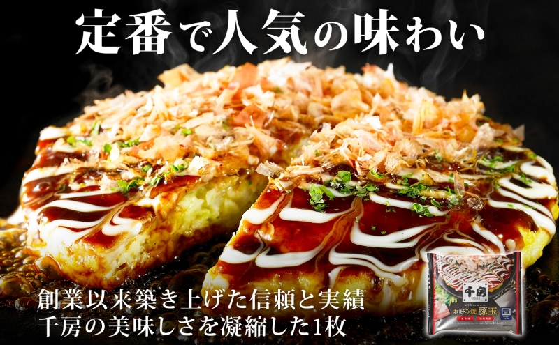 お好み焼き 3種 味くらべセット 各3枚 豚玉 チーズねぎ ミックス 冷凍 簡単 手軽 関西風 道頓堀 大阪お好み焼専門店 千房 岡山県 倉敷市