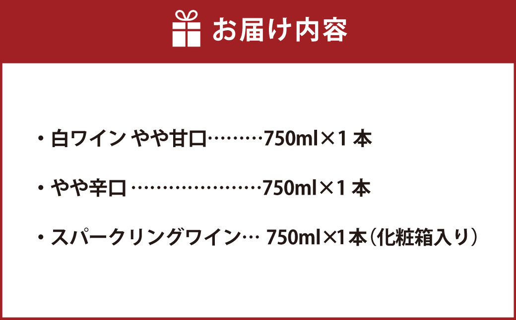 ふなおワイナリー マスカット・オブ・アレキサンドリア 3本詰合せ（やや甘口・やや辛口・やや甘口（スパークリングワイン）） 750ml×3本【ワイン スパークリングワイン ふなおワイナリー お酒 酒 さけセット商品 岡山県 倉敷市 人気 おすすめ】