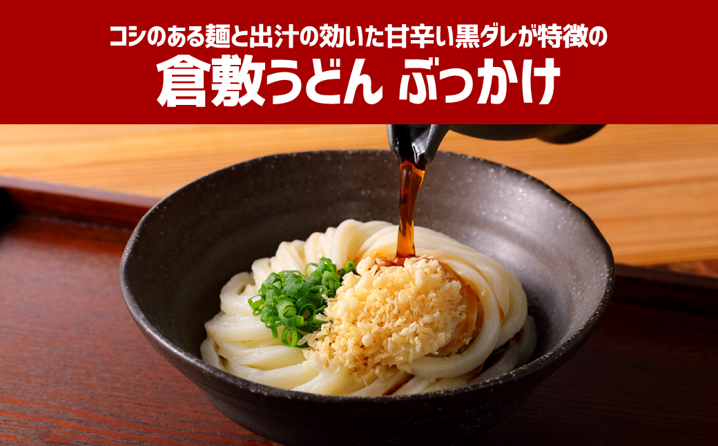 『倉敷うどん ぶっかけ』ファミリーセット半生12人前【うどん 人気うどん ぶっかけうどん ファミリー 家族用 ぶっかけ 岡山県 倉敷市】