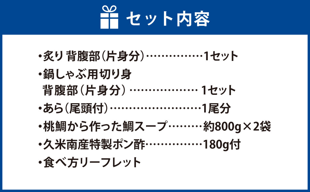 岡山ブランド魚 桃鯛 桃鯛の丸ごと1尾食べ比べセット 桃鯛約2kgセット（炙り 背腹部（片身分）×1セット 鍋しゃぶ用切り身 背腹部（片身分）×1セット 1尾分桃鯛あら（尾頭付）×1 桃鯛から作った鯛スープ約800g×2袋） 久米南産特製ポン酢180g付 食べ方リーフ付 冷凍 岡山県倉敷市
