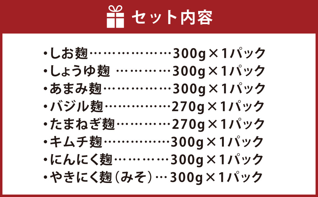 AKAMOGU丸ごとセット 8点入り （バジル麹 たまねぎ麹 各270g ×1パック しお麹 しょうゆ麹 あまみ麹 キムチ麹 にんにく麹 やきにく麹（みそ） 各300g ×1パック） 合計2640g ／ バジル ジェノベーゼ 玉ねぎ 塩 醤油 キムチ ニンニク 焼肉 焼き肉 こうじ 麹 米麹 普段使い つける かける 和える ドレッシング たれ タレ 無添加 国産 冷蔵 岡山県 倉敷市