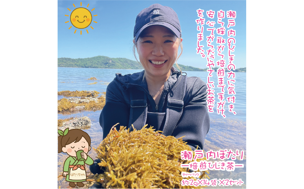 焙煎 ひじき茶 瀬戸内ぽたり 約2g×14パック×2セット 28パック お茶 健康茶 美容茶 ノンカフェイン カフェインレス ダイエット茶 デトックス茶 鉄分補給 食物繊維 腸活 美肌習慣 ミネラル豊富 瀬戸内産 焙煎ひじき茶 キャスミン監修