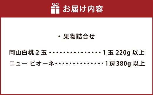 岡山白桃2玉（ロイヤル1玉220g以上）ニューピオーネ1房（1房380g以上）【2026年7月上旬～8月上旬まで発送予定】【白桃 桃 もも モモ ニューピオーネ 葡萄 ぶどう ブドウ フルーツ 果物 岡山県 倉敷市 おすすめ 人気】