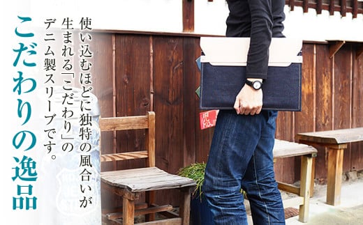 【刻印希望あり】児島デニム×本革 PCスリーブ ( 13inchノートPC 対応 )