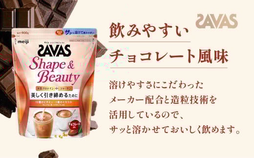 明治 ザバス シェイプ＆ビューティ チョコレート風味 900g【3袋セット】【SAVAS ザバス プロテイン 人気プロテイン　明治プロテイン 健康 健康食品 美容 ボディメイク 体づくり 筋トレ 岡山県 倉敷市 人気 おすすめ】