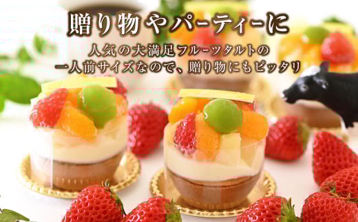 ミニ大満足フルーツタルト 4個入り×2セット【ケーキ タルト フルーツ スイーツ フルーツタルト 人気スイーツ 人気タルト 岡山県 倉敷市 おすすめ 人気】