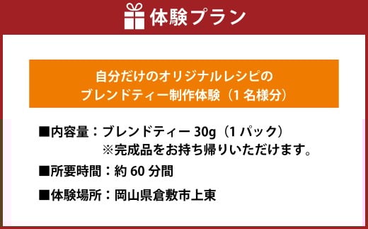 自分だけのブレンドティーを作ろう【お土産付】1名様分 約60分間 オリジナルワークショップ 体験 JAZZ＆TEA（ジャズアンドティー）※完成品をお持ち帰りいただけます 岡山県 倉敷市【紅茶 ブレンドティー ティー ワークショップ 体験券 体験チケット おすすめ 人気】