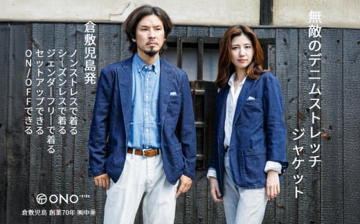 【ユニセックス仕様】スーパーストレッチデニム・テーラードジャケット（サイズ　1）【ユニセックス デニム ジーンズ ズボン パンツ ストレッチ スーパーストレッチデニム ドローストリングスパンツ 岡山県 倉敷市 おすすめ 人気】