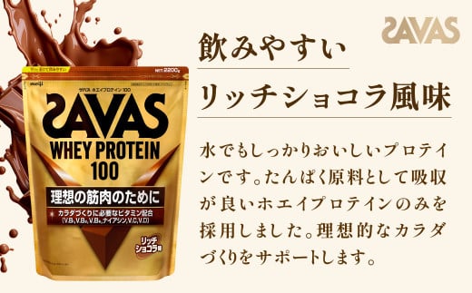 明治 ザバス ホエイプロテイン100 リッチショコラ 2200g【1袋】