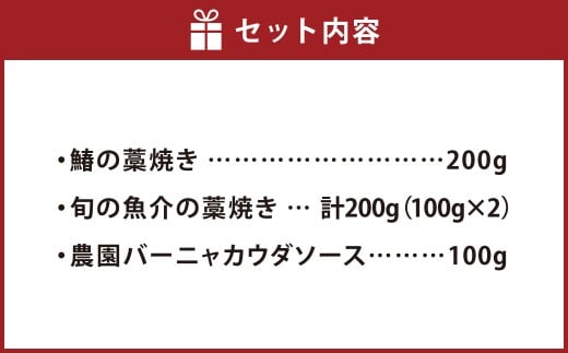 藁焼き三種盛りと農園バーニャカウダソース