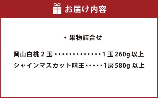 果物詰合せ （岡山白桃 2玉（1玉 260g以上） 《等級：ロイヤル》・シャインマスカット晴王 1房（（580g以上））【2026年7月上旬～8月下旬 発送予定】【白桃 桃 もも モモ フルーツ 果物 岡山県 倉敷市 おすすめ 人気】