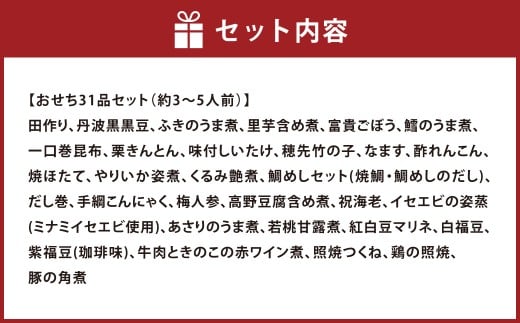 おせち 飛翔 31品セット(約3～5人前)