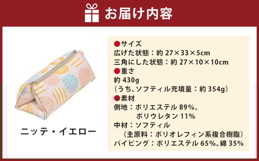 はぎもの舎 持ち運べる！ 洗えるふわもちマルチクッション【カラー：ニッテ・イエロー】【日本製 洗える枕 枕 ピロー クッション ピロークッション 岡山県 倉敷市 おすすめ 人気】