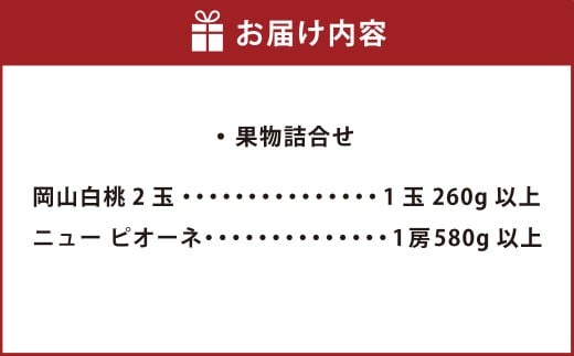 果物詰合せ（岡山白桃 2玉（1玉 260g以上）《等級：ロイヤル》・ニュー ピオーネ 1房 （580g以上））【2026年7月上旬～8月上旬 発送予定】【もも 桃 ピオーネ ぶどう 果物 フルーツ 国産 人気 おすすめ 岡山県 倉敷市】