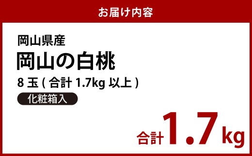 【先行予約】岡山県産　白桃8玉（1.7kg以上）化粧箱入り【2026年7月上旬～8月上旬まで順次発送予定】【もも 桃 白桃 果物 フルーツ 国産 人気 おすすめ 岡山県 倉敷市】
