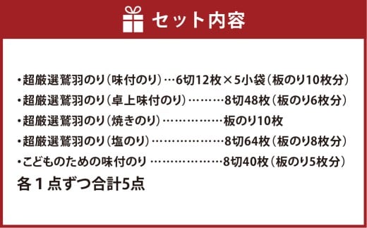 「超厳選鷲羽のり」詰合わせ5点セット