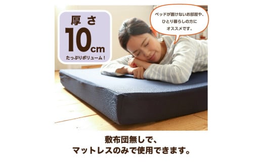 【シングル/1枚もの/ネイビー】高反発 マットレス 約10cm《グランデ》 寝具 敷布団 敷き布団 布団 岡山県 倉敷市