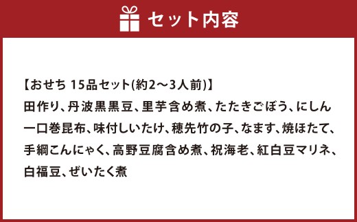 おせち 吉備 15品セット 約2～3人前