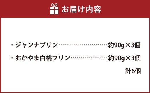 岡山県産フルーツプリンと人気プリンセット2種6個セット