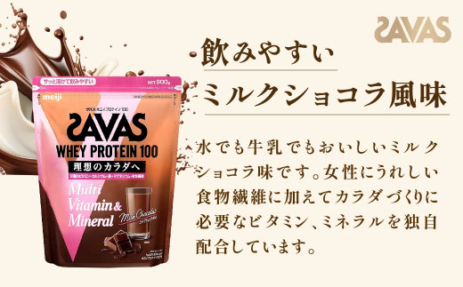 明治 ザバス ホエイプロテイン100 マルチビタミン&ミネラル（ミルクショコラ風味） 900g×2袋 【SAVAS ザバス プロテイン 人気プロテイン　明治プロテイン 健康 健康食品 美容 ボディメイク 体づくり 筋トレ 岡山県 倉敷市 人気 おすすめ】
