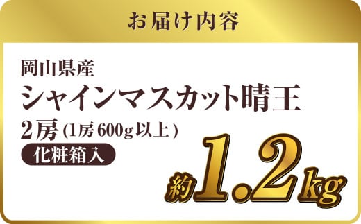 【先行予約】岡山県産 シャインマスカット 『晴王』 2房（1房600g以上）化粧箱入り【2026年8月下旬～10月上旬まで順次発送予定】【シャインマスカット フルーツ 国産 人気 おすすめ 岡山県 倉敷市】