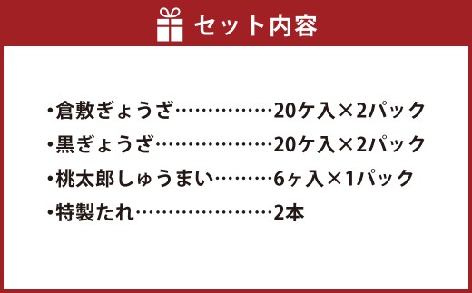 倉敷ぎょうざ本舗 倉敷ぎょうざ・焼売セット