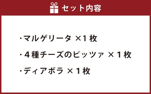 リベルタ冷凍ディアボラ 3種3枚セット(マルゲリータ・4種チーズのピッツァ・ディアボラ）【ピザ ピッツァ 冷凍ピザ 冷凍食品 セット商品 岡山県 倉敷市 おすすめ 人気】