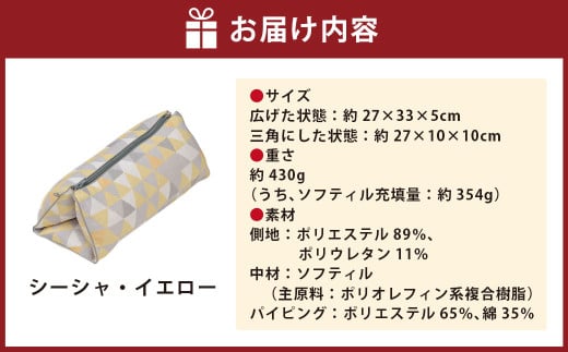 はぎもの舎 持ち運べる！ 洗えるふわもちマルチクッション【カラー：シーシャ・イエロー】【日本製 洗える枕 枕 ピロー クッション ピロークッション 岡山県 倉敷市 おすすめ 人気】