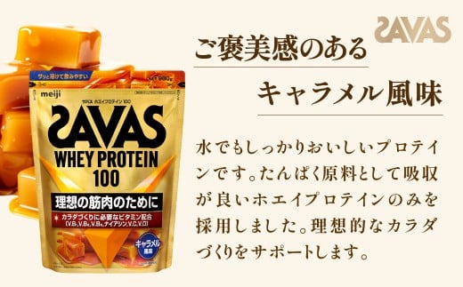 ザバス ホエイプロテイン100 キャラメル風味 980g 【3個】