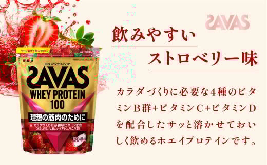 明治 ザバス ホエイプロテイン100 ストロベリー味 980g【3袋セット】【SAVAS ザバス プロテイン 人気プロテイン 明治プロテイン 健康 健康食品 美容 ボディメイク 体づくり 筋トレ 岡山県 倉敷市 人気 おすすめ】